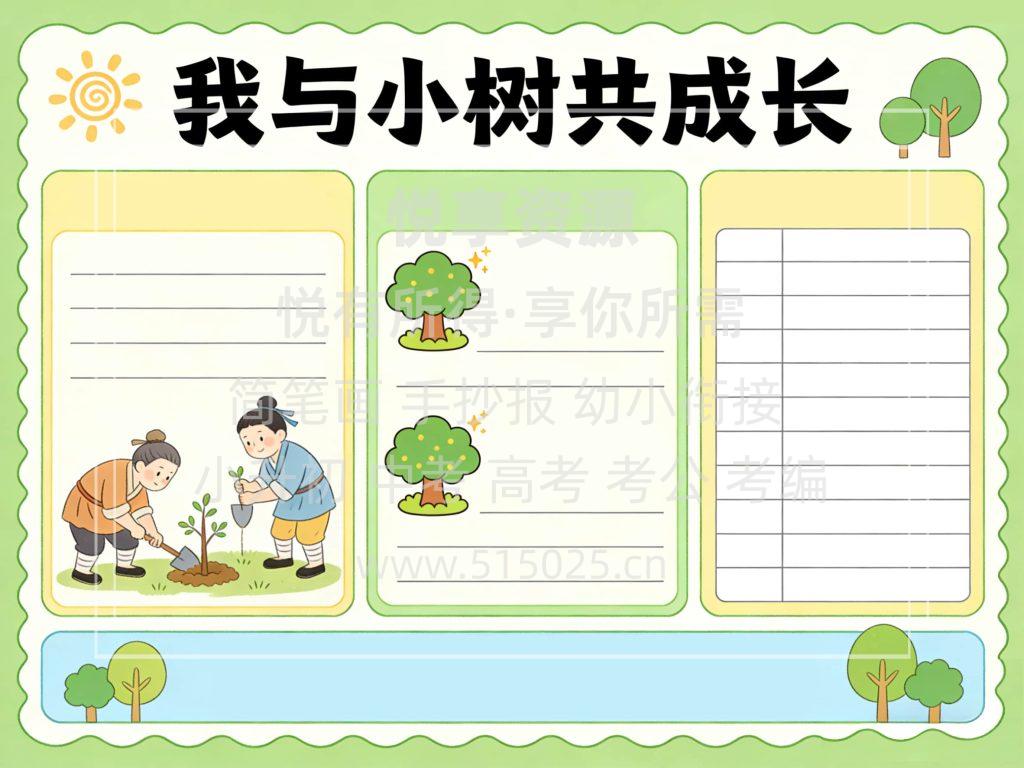 图片[2]-我与小树共成长 植树节 儿童校园手抄报模板 小学必备 可直接打印