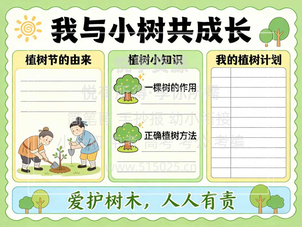 图片[1]-我与小树共成长 植树节 儿童校园手抄报模板 小学必备 可直接打印