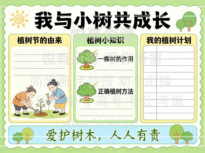 我与小树共成长 植树节 儿童校园手抄报模板 小学必备 可直接打印-悦享资源