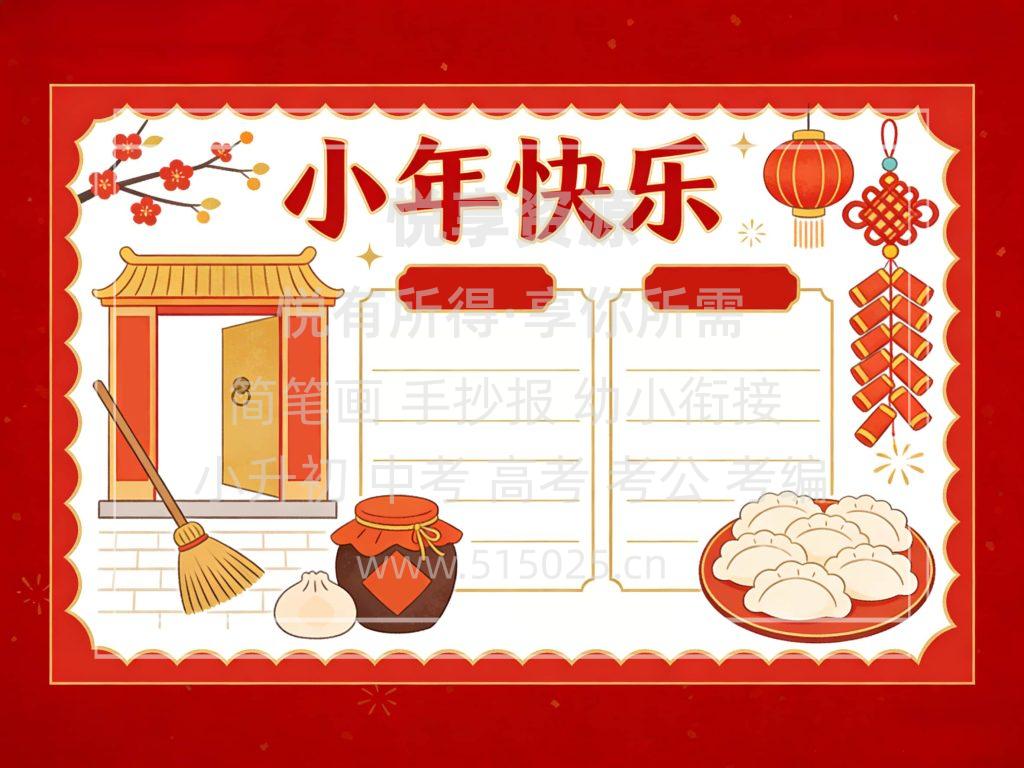 图片[2]-小年快乐 儿童校园手抄报模板 小学必备 可直接打印