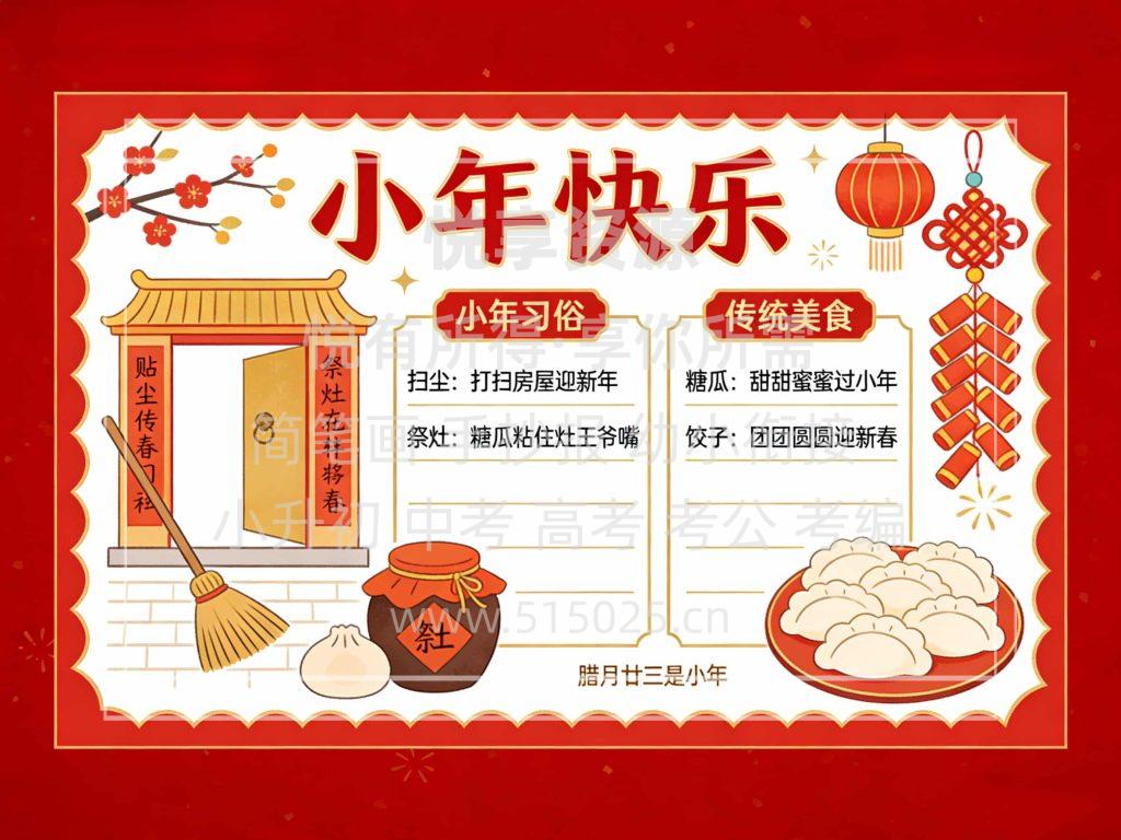 图片[1]-小年快乐 儿童校园手抄报模板 小学必备 可直接打印