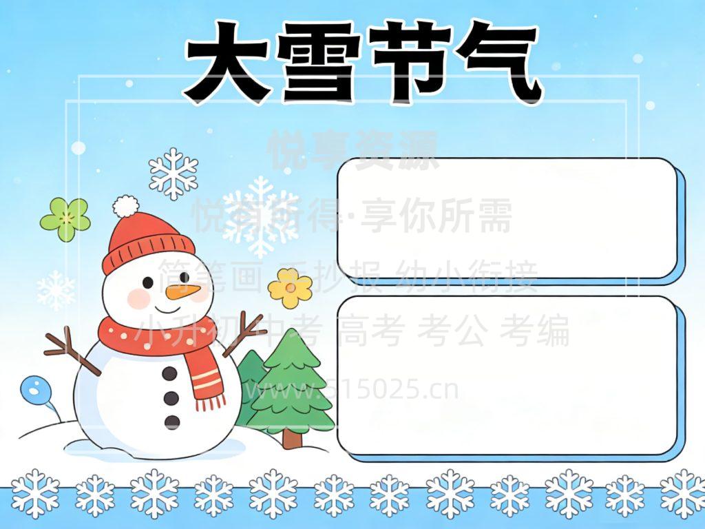 图片[2]-大雪节气 儿童校园手抄报模板 小学必备 可直接打印