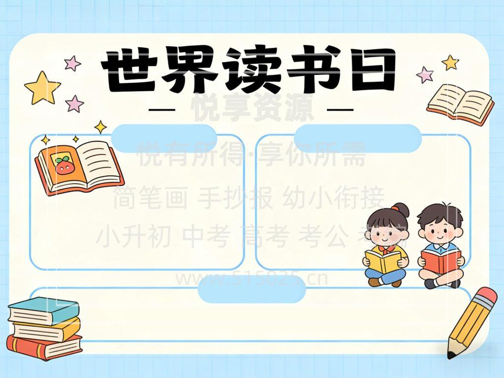 图片[2]-世界读书日 儿童校园手抄报模板 小学必备 可直接打印
