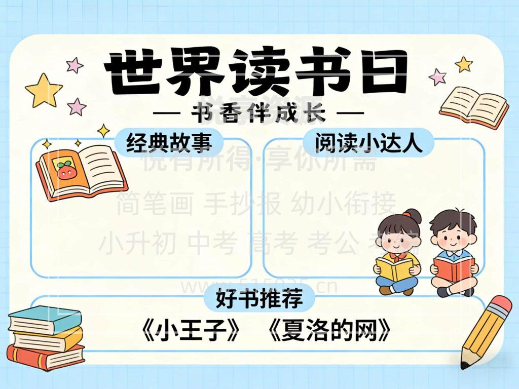 图片[1]-世界读书日 儿童校园手抄报模板 小学必备 可直接打印