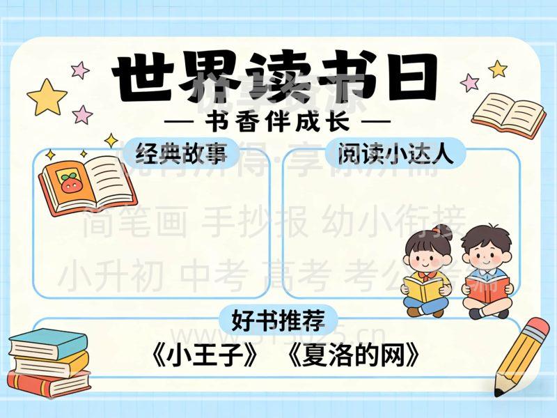 世界读书日 儿童校园手抄报模板 小学必备 可直接打印-悦享资源