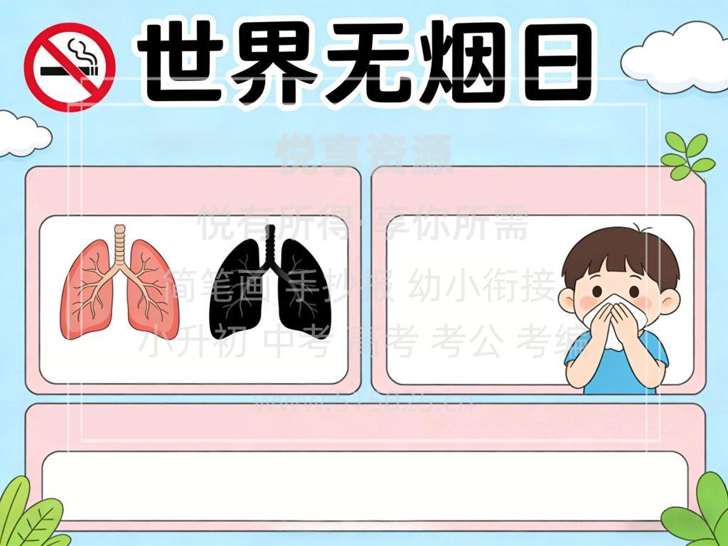 图片[2]-世界无烟日 儿童校园手抄报模板 小学必备 可直接打印