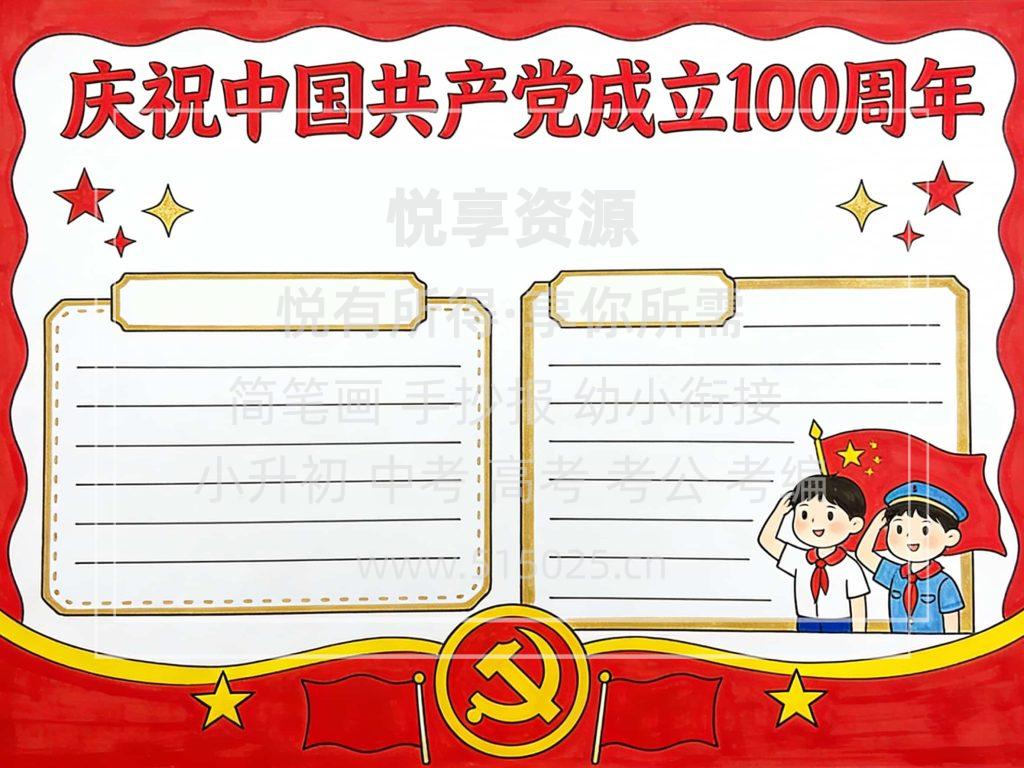 图片[2]-庆祝中国共产党成立100周年 儿童校园手抄报模板 小学必备 可直接打印