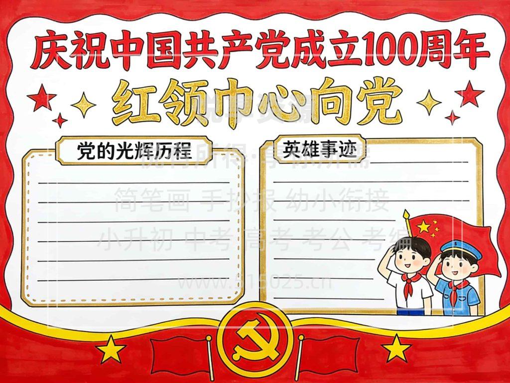 图片[1]-庆祝中国共产党成立100周年 儿童校园手抄报模板 小学必备 可直接打印