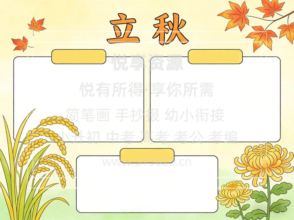 图片[2]-立秋 节气主题 儿童校园手抄报模板 小学必备 可直接打印