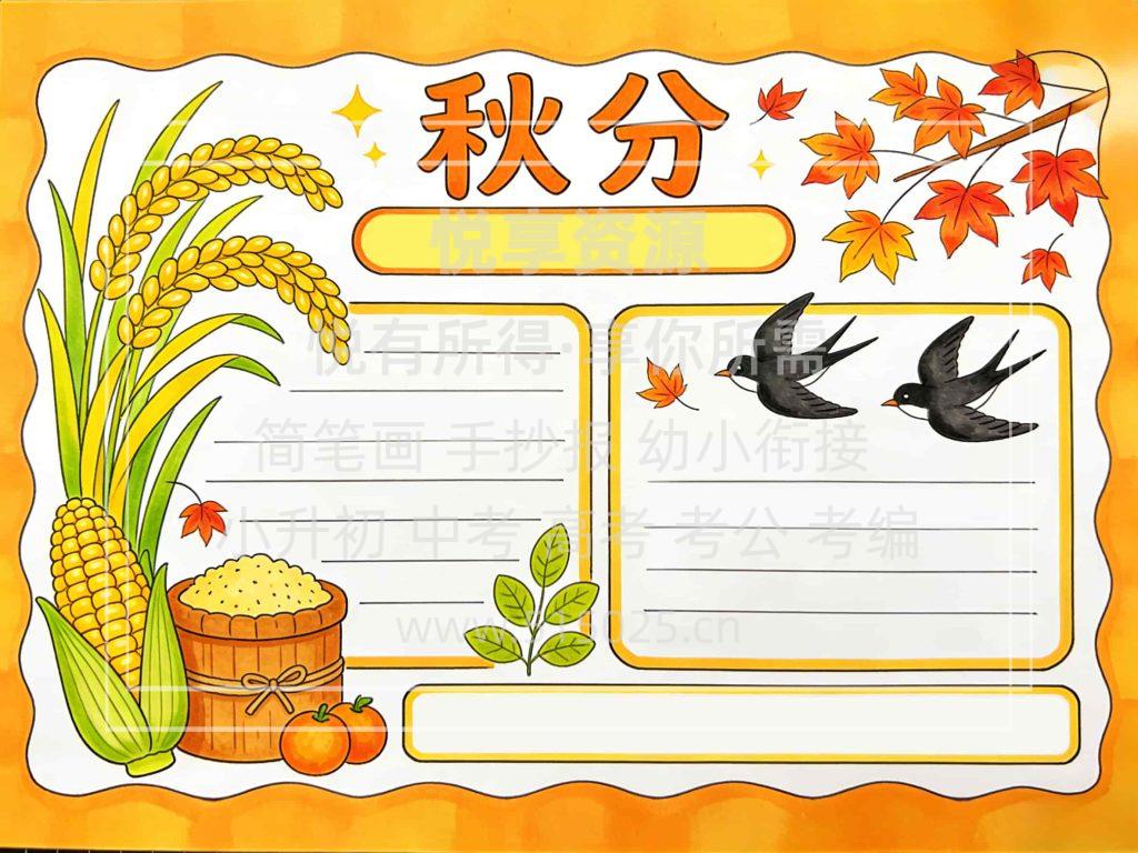 图片[2]-秋分 儿童校园手抄报模板 小学必备 可直接打印