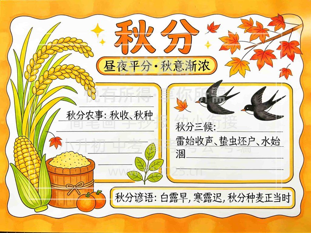图片[1]-秋分 儿童校园手抄报模板 小学必备 可直接打印
