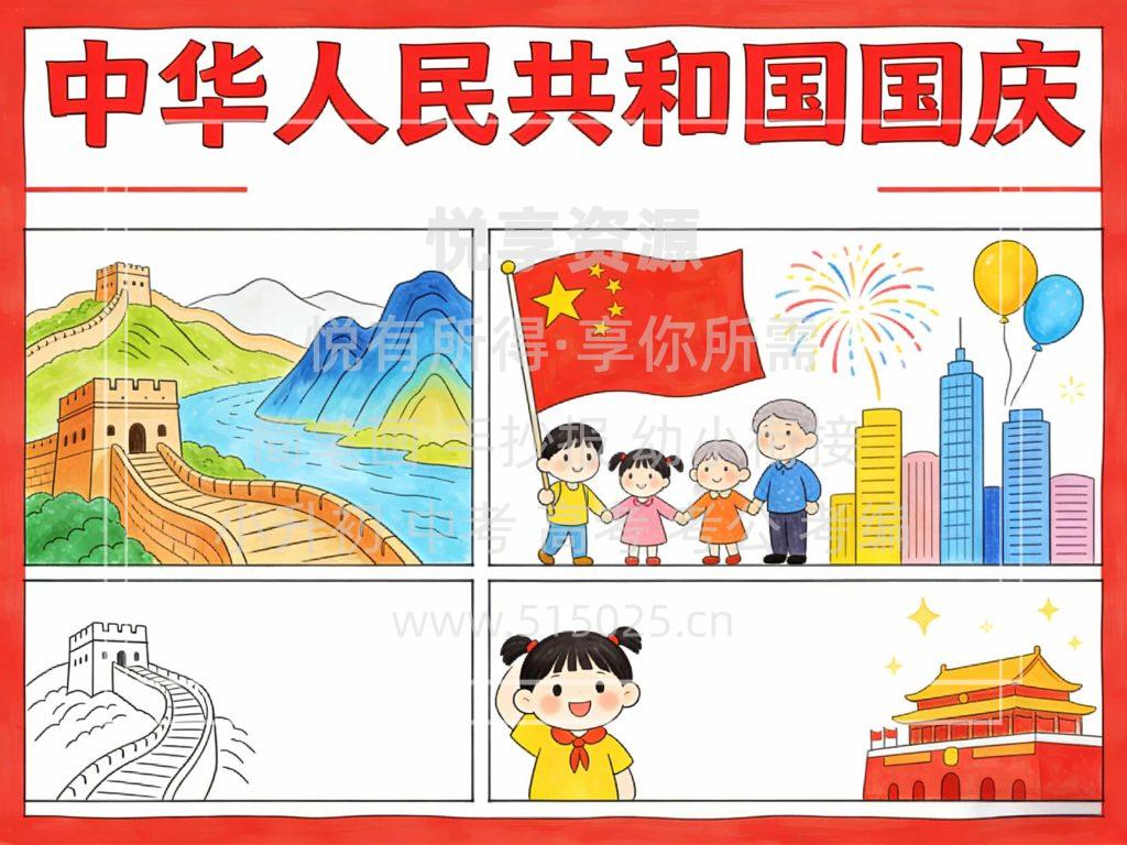 图片[2]-中华人民共和国 国庆 儿童校园手抄报模板 小学必备 可直接打印