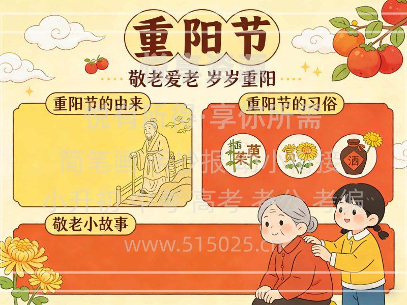 重阳节 儿童校园手抄报模板 小学必备 可直接打印-悦享资源