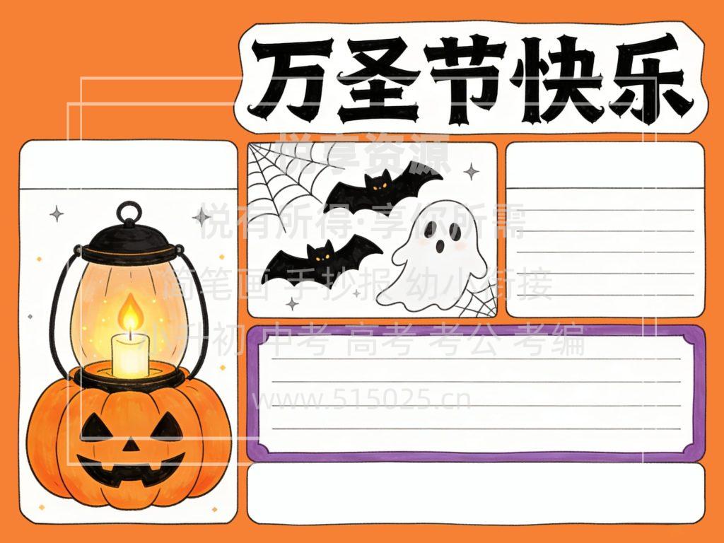 图片[2]-万圣节快乐 儿童校园手抄报模板 小学必备 可直接打印