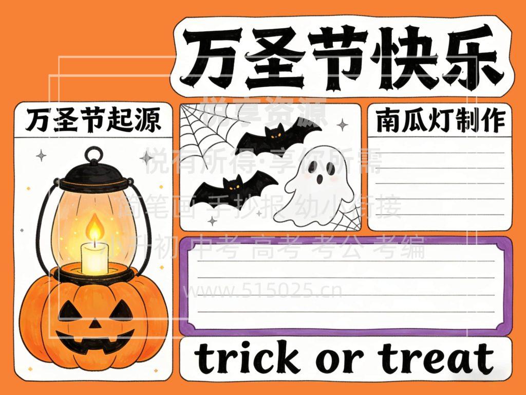 图片[1]-万圣节快乐 儿童校园手抄报模板 小学必备 可直接打印