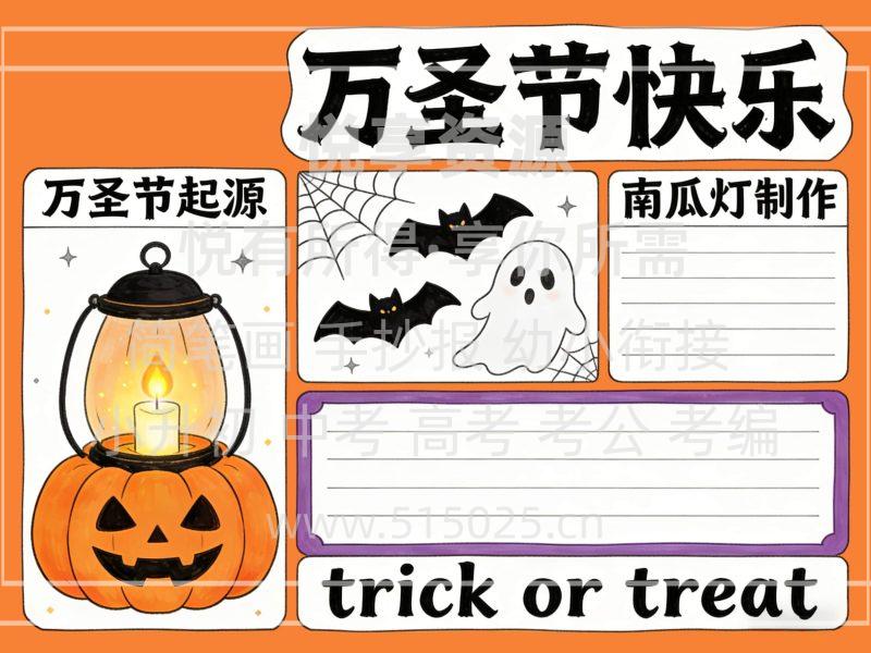 万圣节快乐 儿童校园手抄报模板 小学必备 可直接打印-悦享资源