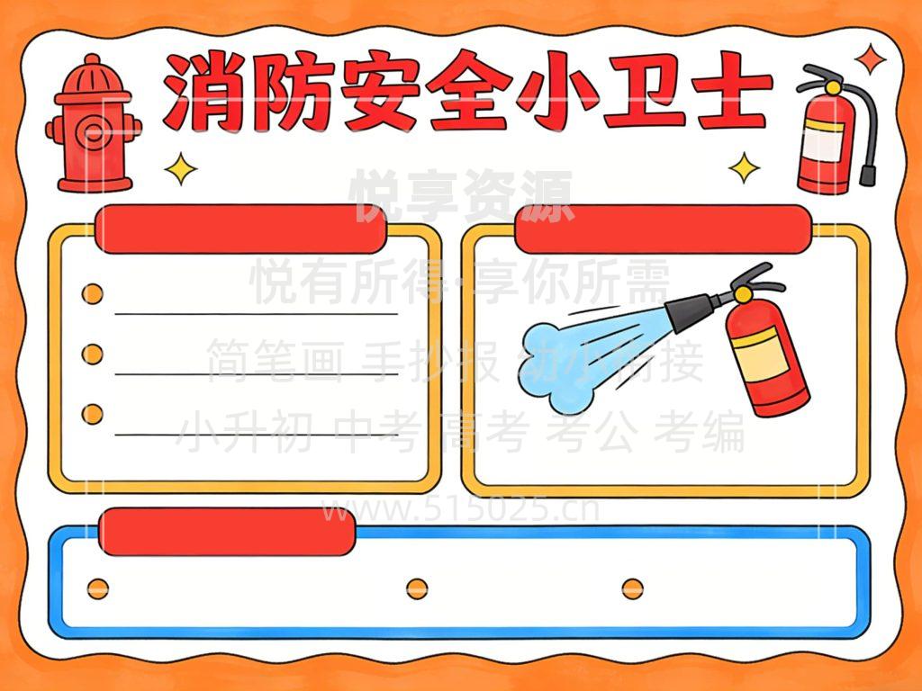 图片[2]-消防安全小卫士 儿童校园手抄报模板 小学必备 可直接打印