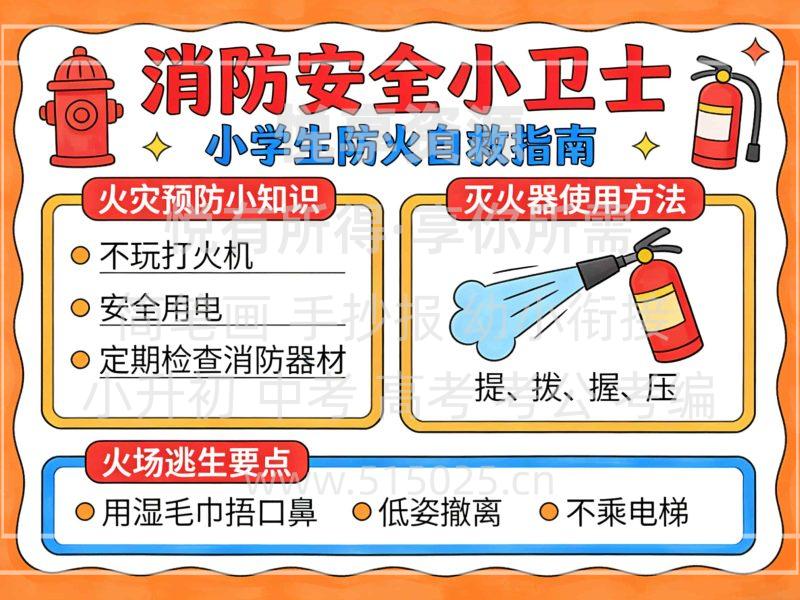 消防安全小卫士 儿童校园手抄报模板 小学必备 可直接打印-悦享资源