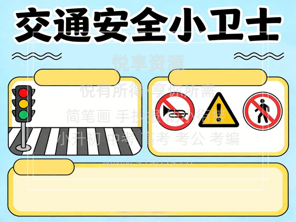 图片[2]-交通安全小卫士 儿童校园手抄报模板 小学必备 可直接打印