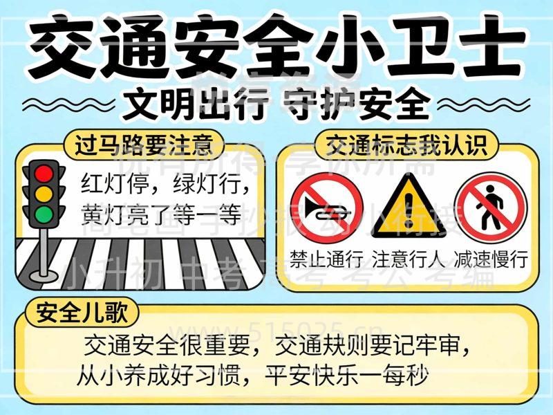 交通安全小卫士 儿童校园手抄报模板 小学必备 可直接打印-悦享资源