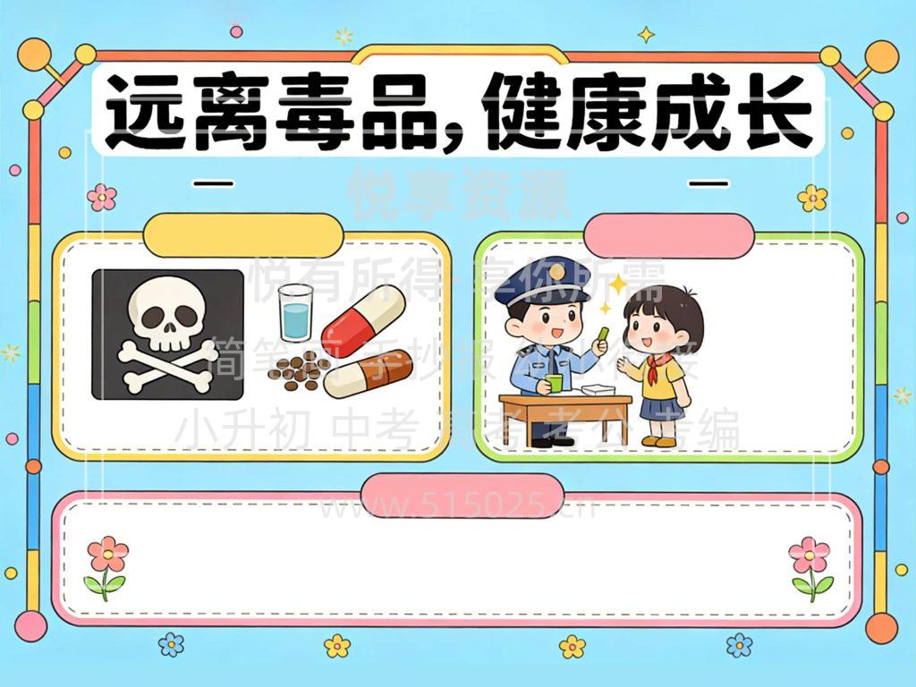图片[2]-远离毒品 健康成长 儿童校园手抄报模板 小学必备 可直接打印