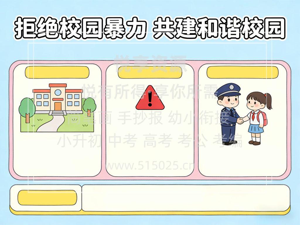 图片[2]-拒绝校园暴力 共建和谐校园 儿童校园手抄报模板 小学必备 可直接打印