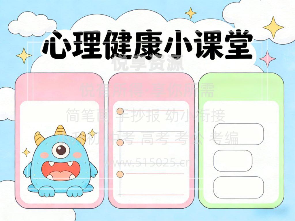 图片[2]-心理健康小课堂 儿童校园手抄报模板 小学必备 可直接打印