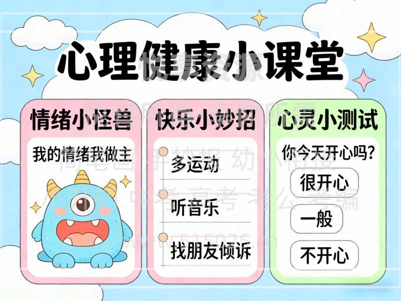 心理健康小课堂 儿童校园手抄报模板 小学必备 可直接打印-悦享资源