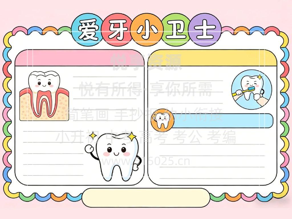 图片[2]-爱牙小卫士 儿童校园手抄报模板 小学必备 可直接打印