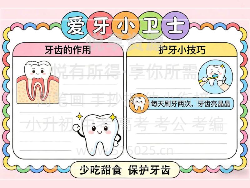 爱牙小卫士 儿童校园手抄报模板 小学必备 可直接打印-悦享资源