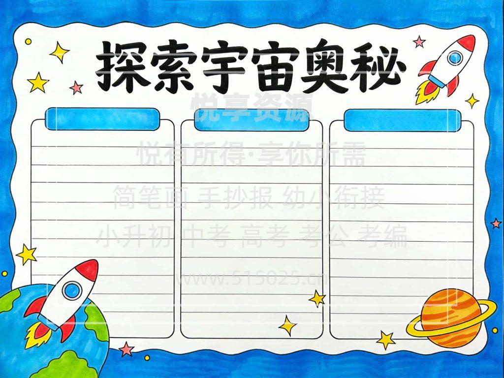 图片[2]-探索宇宙奥秘 儿童校园手抄报模板 小学必备 可直接打印