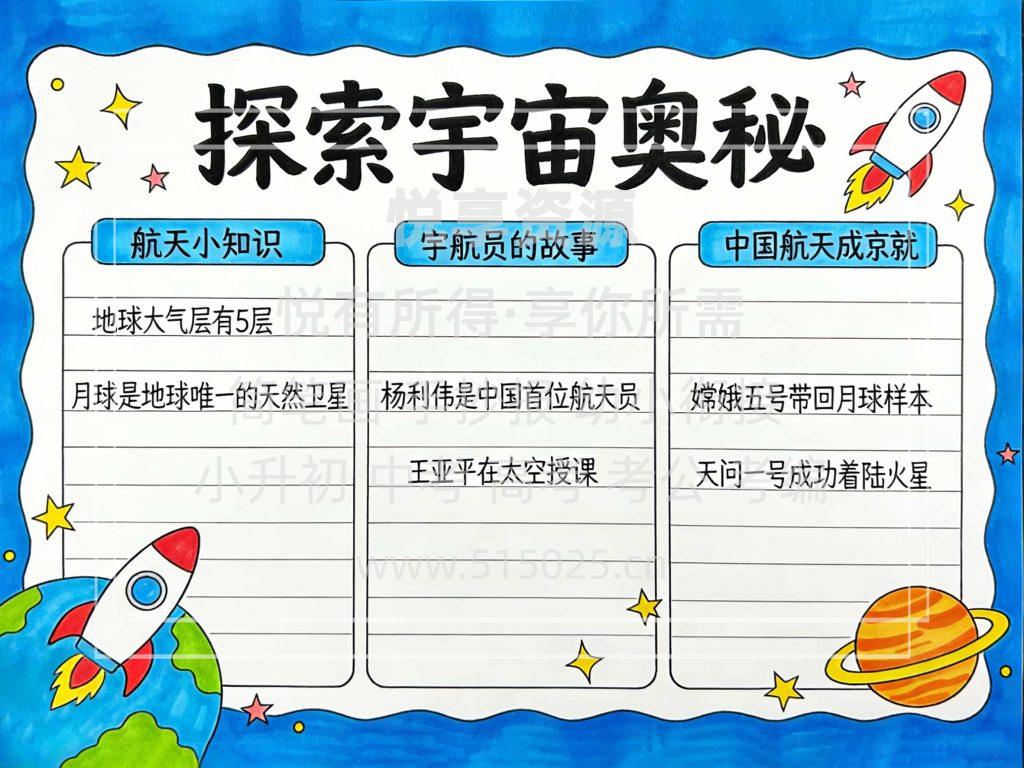 图片[1]-探索宇宙奥秘 儿童校园手抄报模板 小学必备 可直接打印