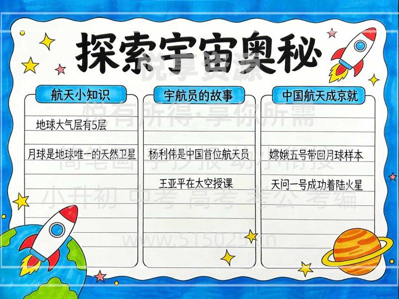 探索宇宙奥秘 儿童校园手抄报模板 小学必备 可直接打印-悦享资源