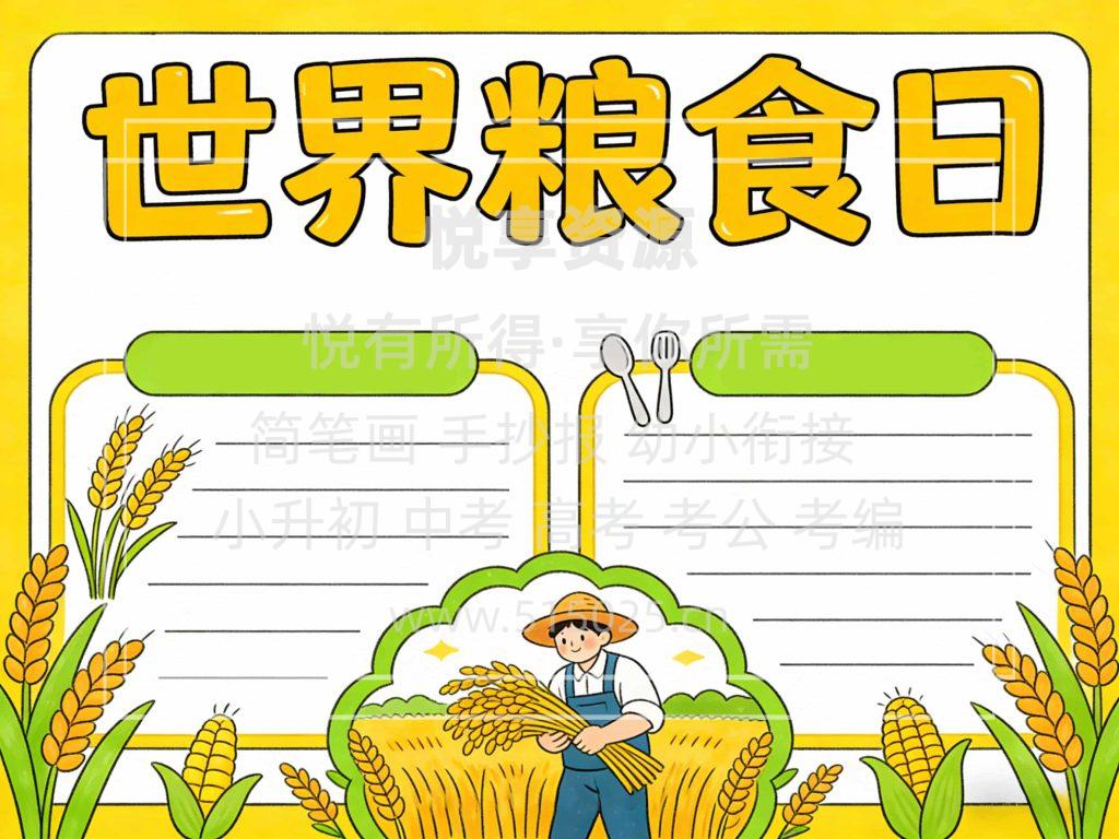 图片[2]-世界粮食日 儿童校园手抄报模板 小学必备 可直接打印