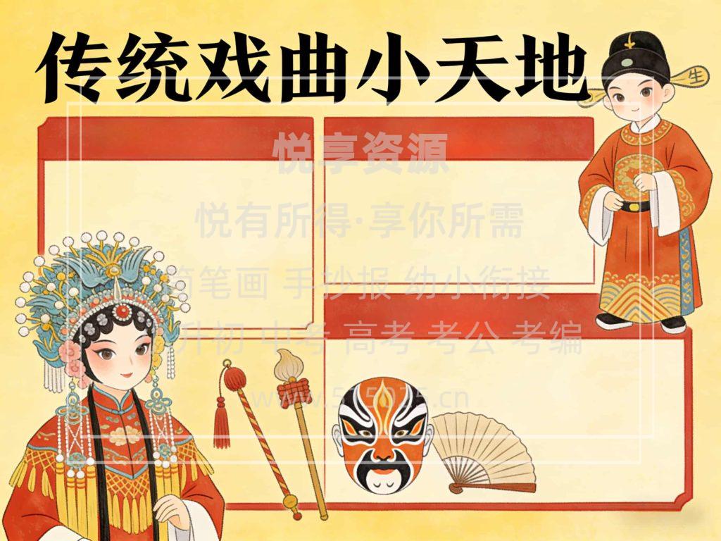 图片[2]-传统戏曲小天地 儿童校园手抄报模板 小学必备 可直接打印