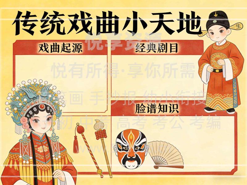 传统戏曲小天地 儿童校园手抄报模板 小学必备 可直接打印-悦享资源