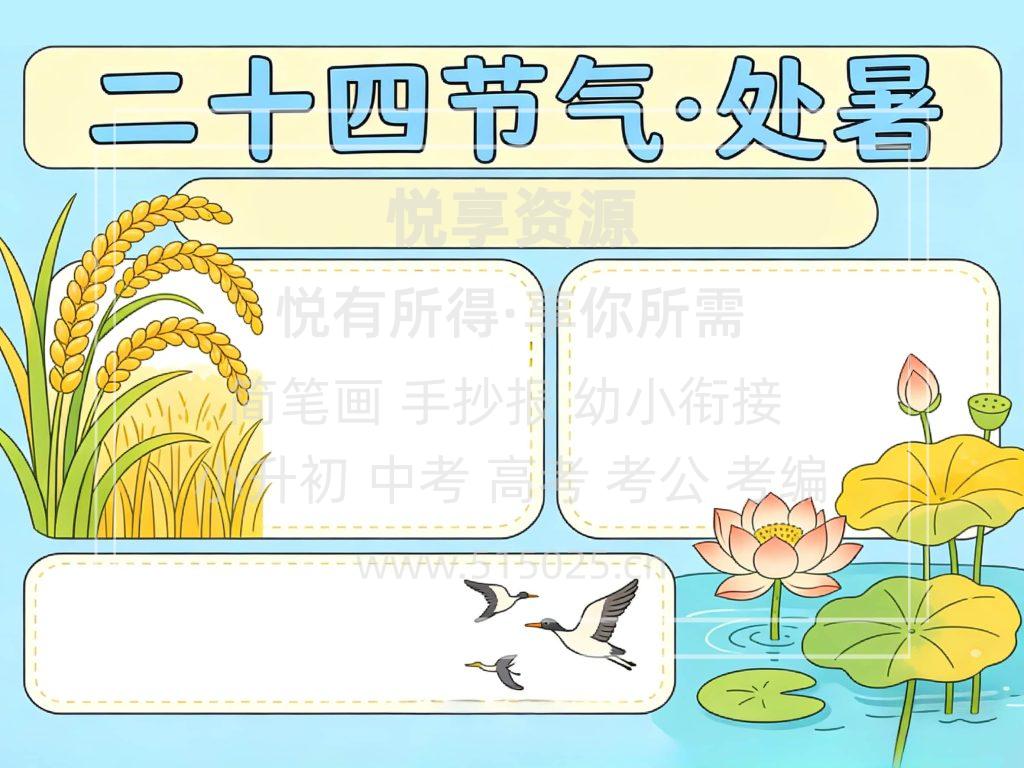 图片[2]-二十四节气 处暑 儿童校园手抄报模板 小学必备 可直接打印
