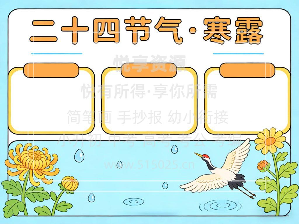图片[2]-二十四节气 寒露 儿童校园手抄报模板 小学必备 可直接打印