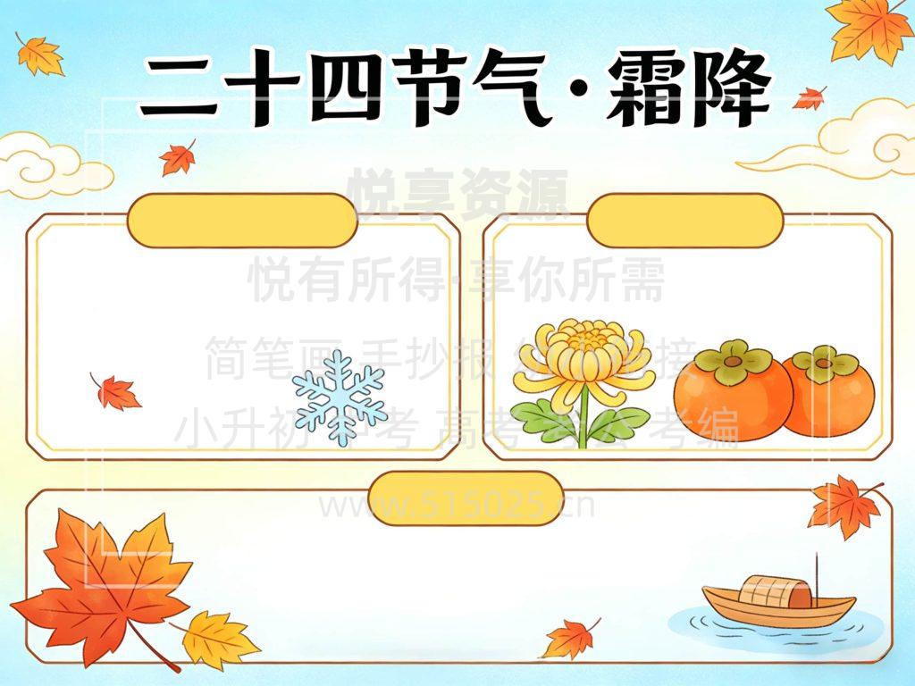 图片[2]-二十四节气-霜降 儿童校园手抄报模板 小学必备 可直接打印