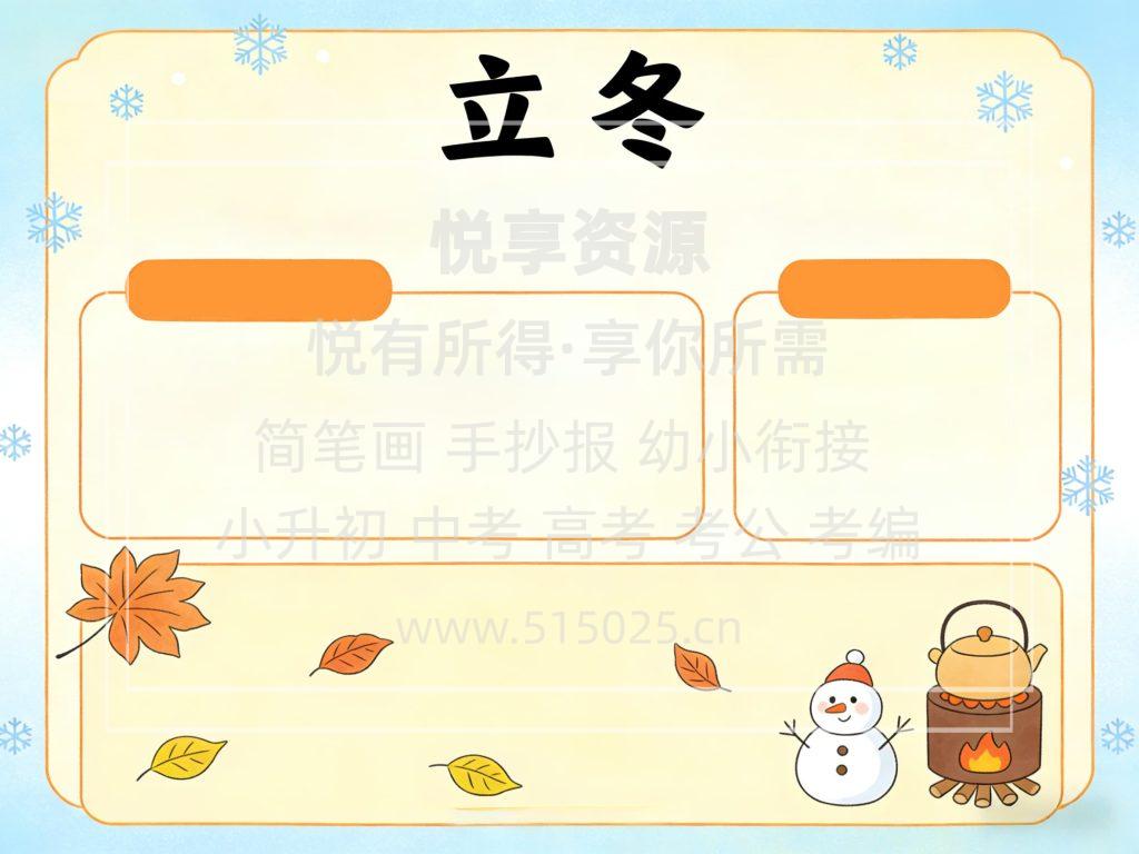 图片[2]-立冬-儿童校园手抄报模板 小学必备 可直接打印