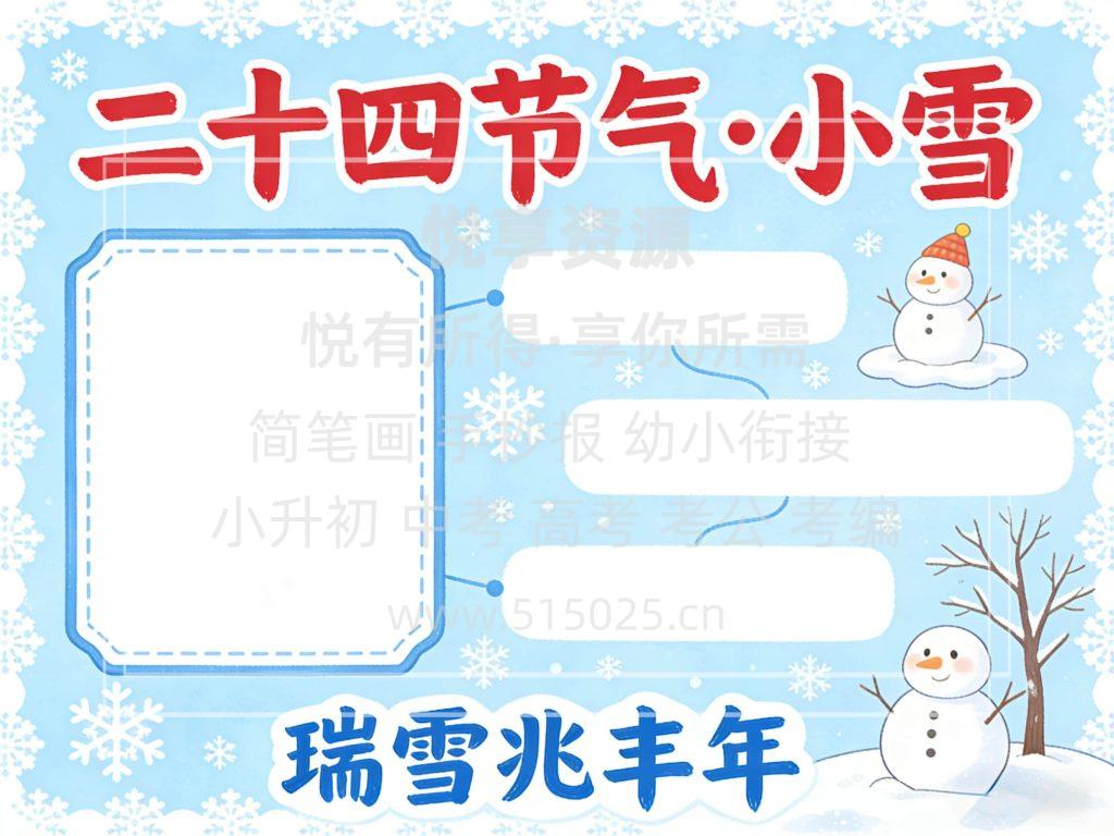 图片[2]-二十四节气-小雪 儿童校园手抄报模板 小学必备 可直接打印