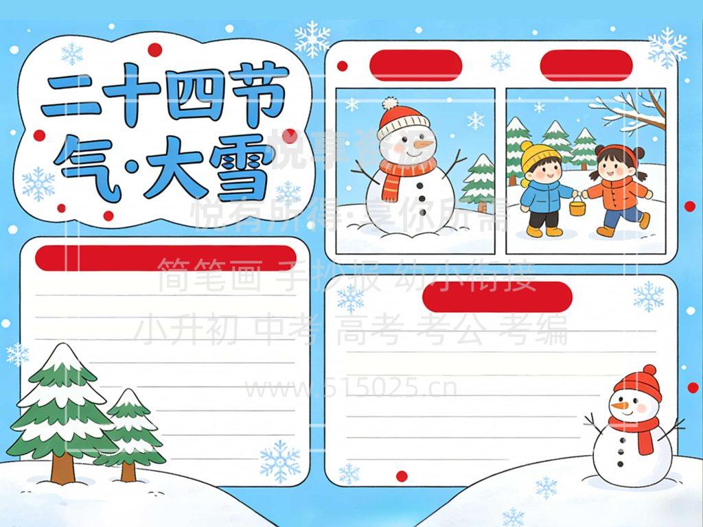 图片[2]-二十四节气 大雪 儿童校园手抄报模板 小学必备 可直接打印