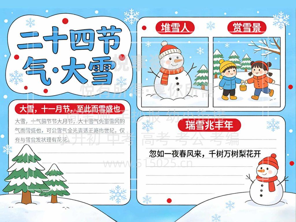 图片[1]-二十四节气 大雪 儿童校园手抄报模板 小学必备 可直接打印