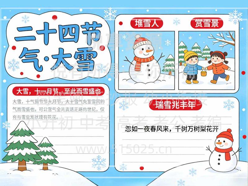二十四节气 大雪 儿童校园手抄报模板 小学必备 可直接打印-悦享资源