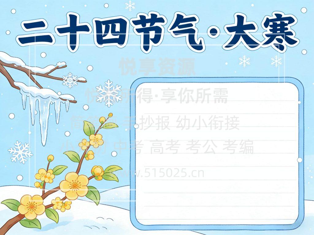 图片[2]-二十四节气 大寒 儿童校园手抄报模板 小学必备 可直接打印