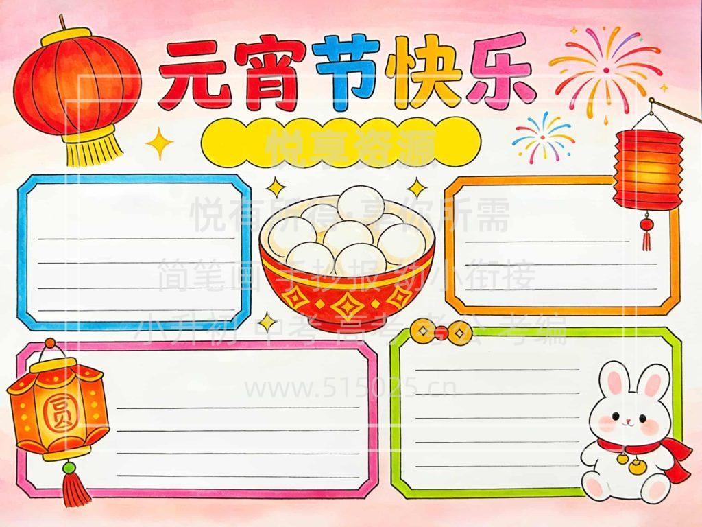 图片[2]-元宵节快乐 儿童校园手抄报模板 小学必备 可直接打印