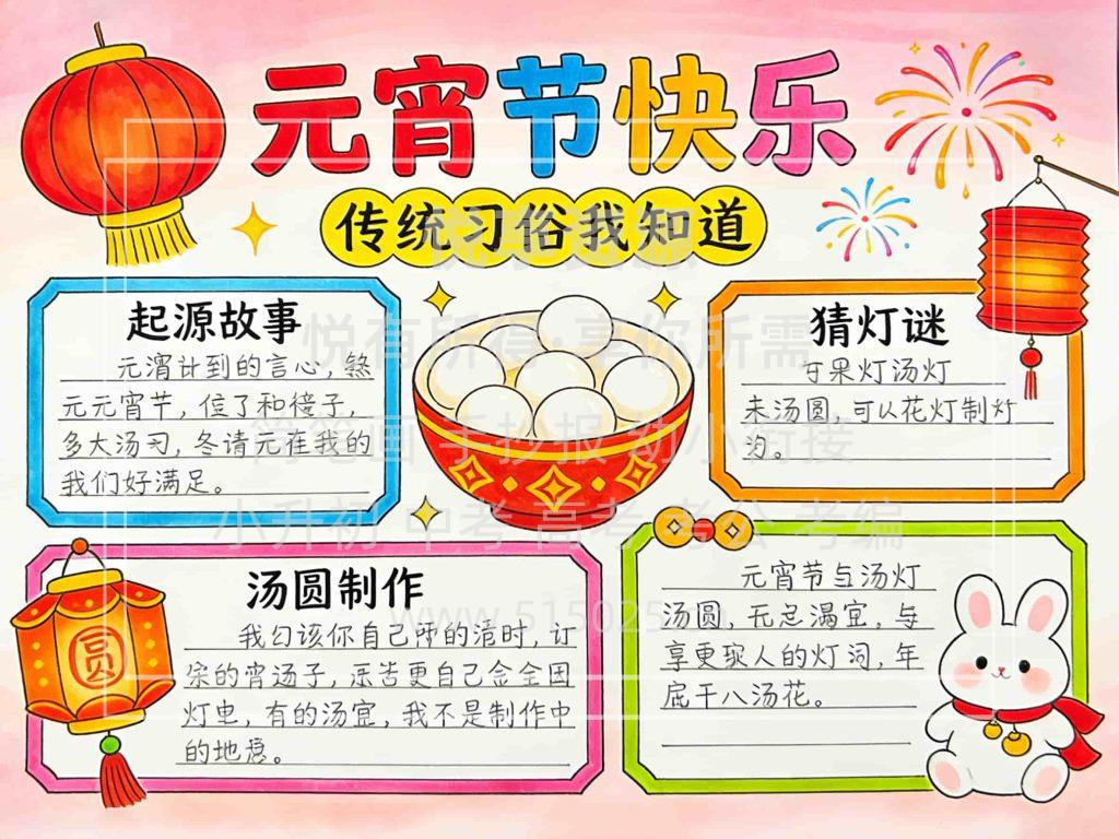 图片[1]-元宵节快乐 儿童校园手抄报模板 小学必备 可直接打印