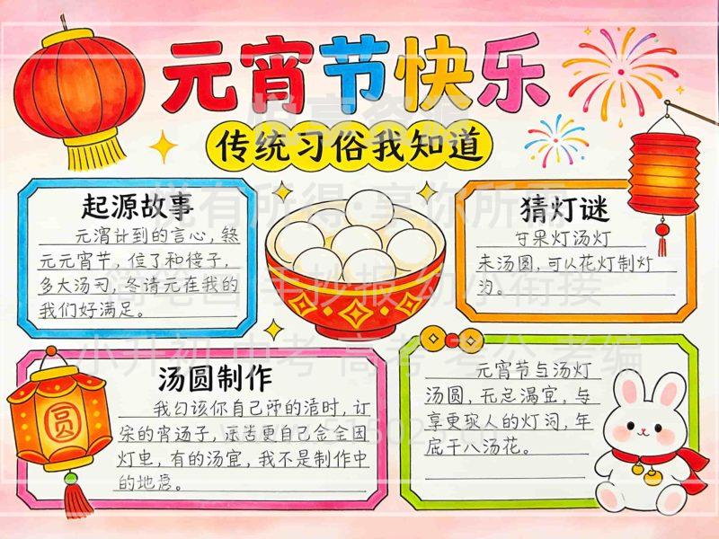 元宵节快乐 儿童校园手抄报模板 小学必备 可直接打印-悦享资源