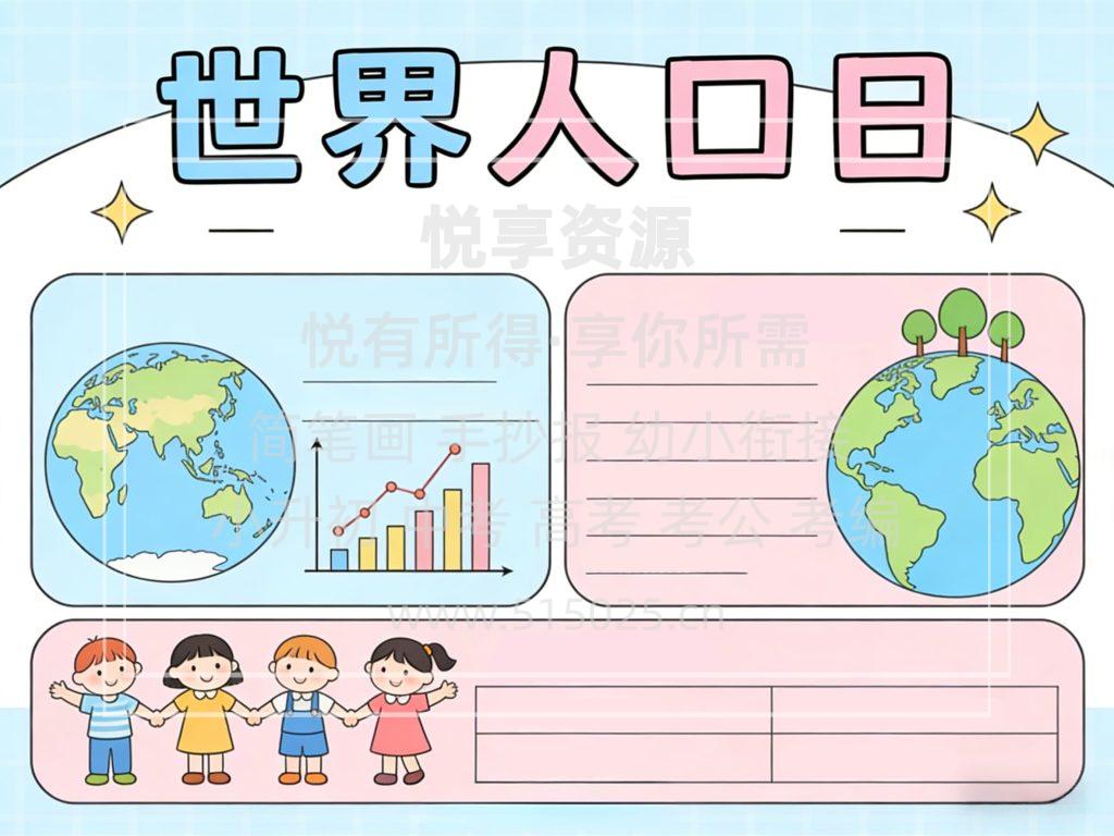 图片[2]-世界人口日 儿童校园手抄报模板 小学必备 可直接打印