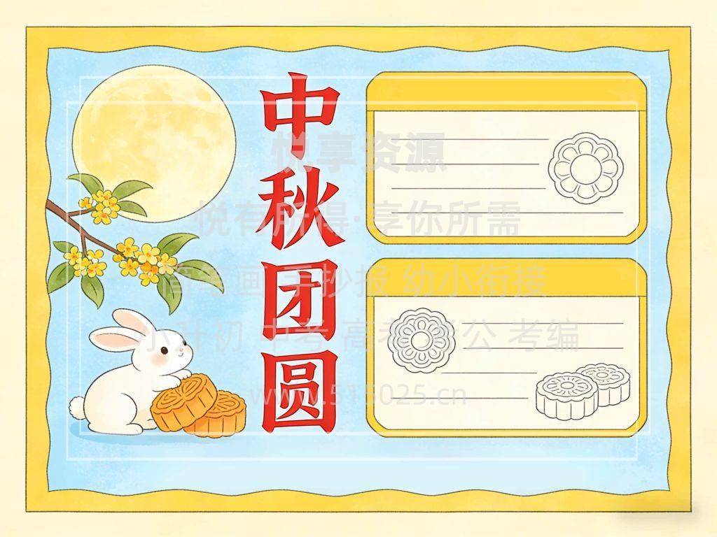 图片[2]-中秋 儿童校园手抄报模板 小学必备 可直接打印